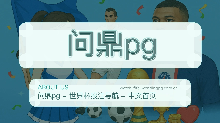 问鼎pg品牌故事