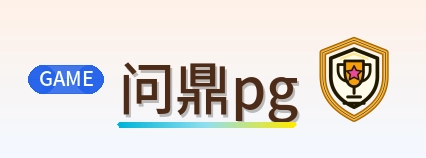 问鼎pg logo